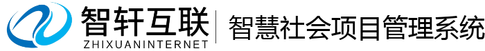 智慧社会项目管理系统